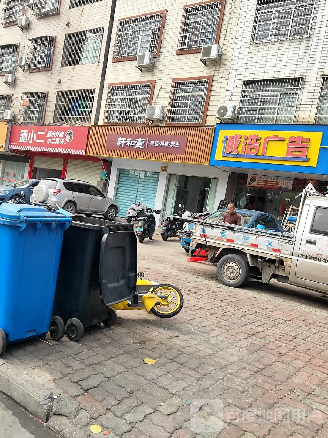 轩和堂
