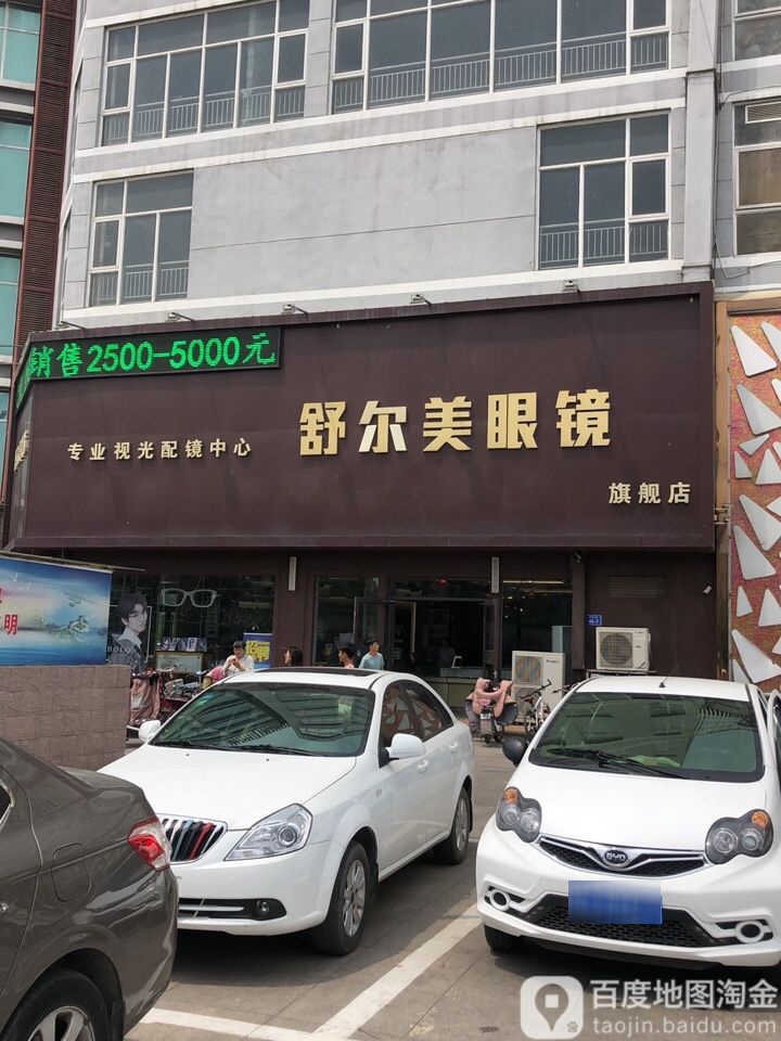 舒而美眼镜(银杏大道店)