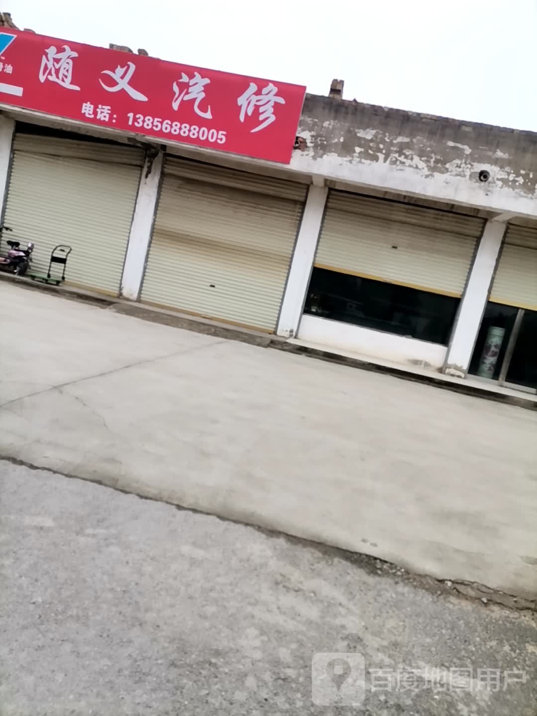 随意汽修