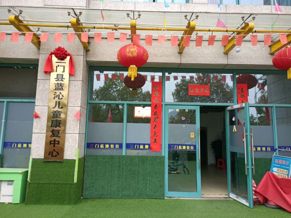 三门县蓝沁儿童康复中心