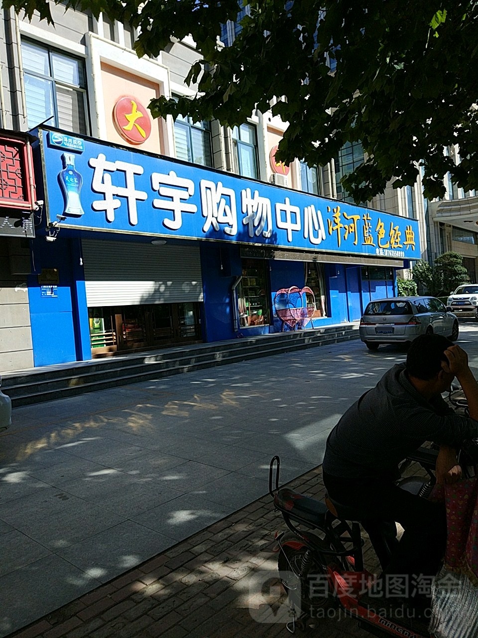 轩宇礼品购物(丽水名都店)