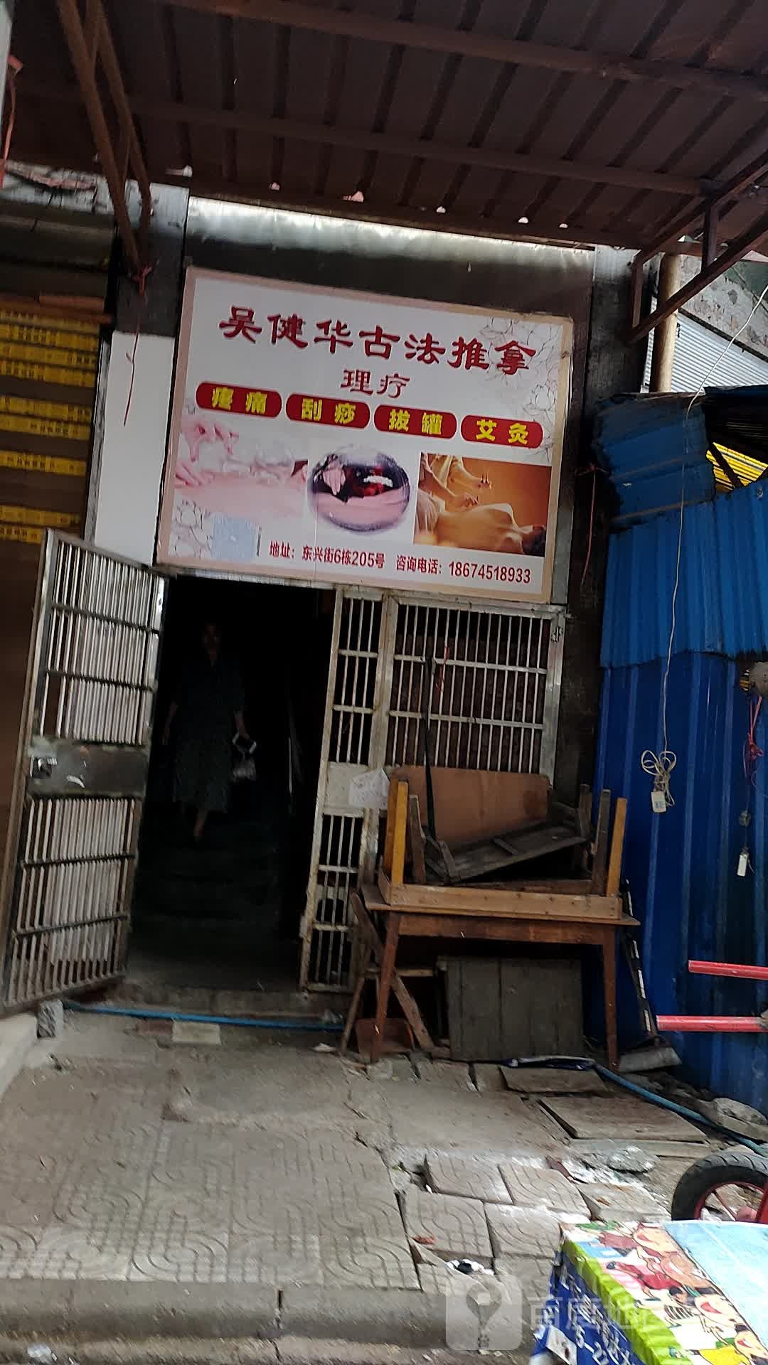 吴健华古法推拿