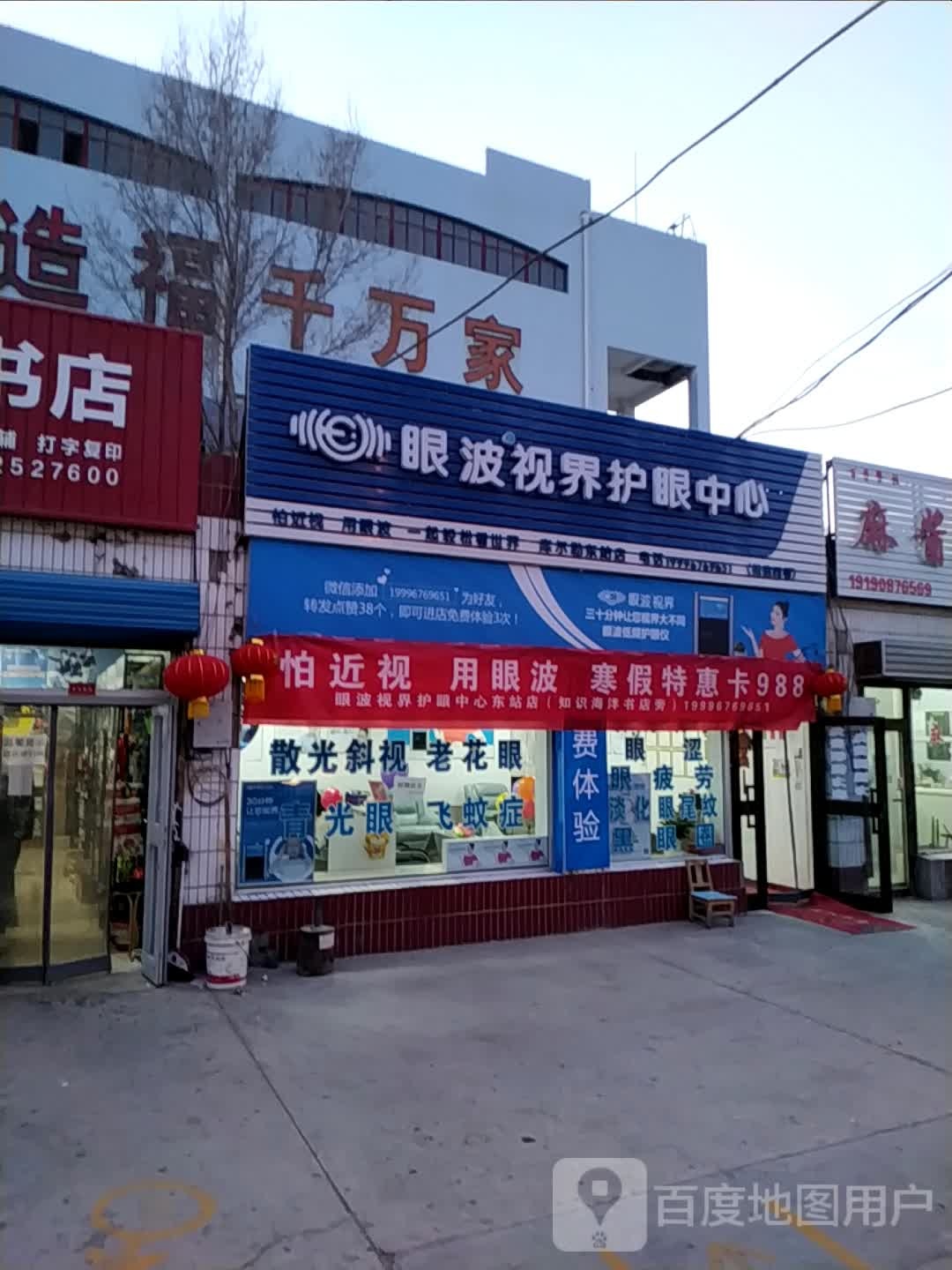 眼波视界护眼睛中(利民路店)