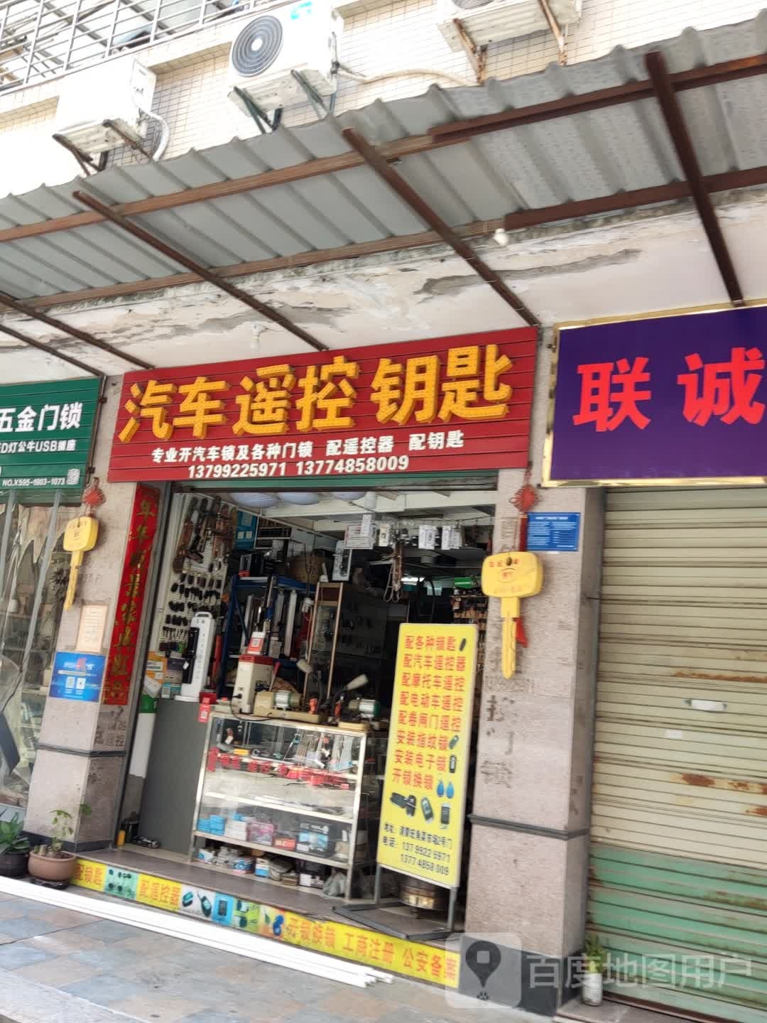 汽车遥控钥匙(新城旺角店)