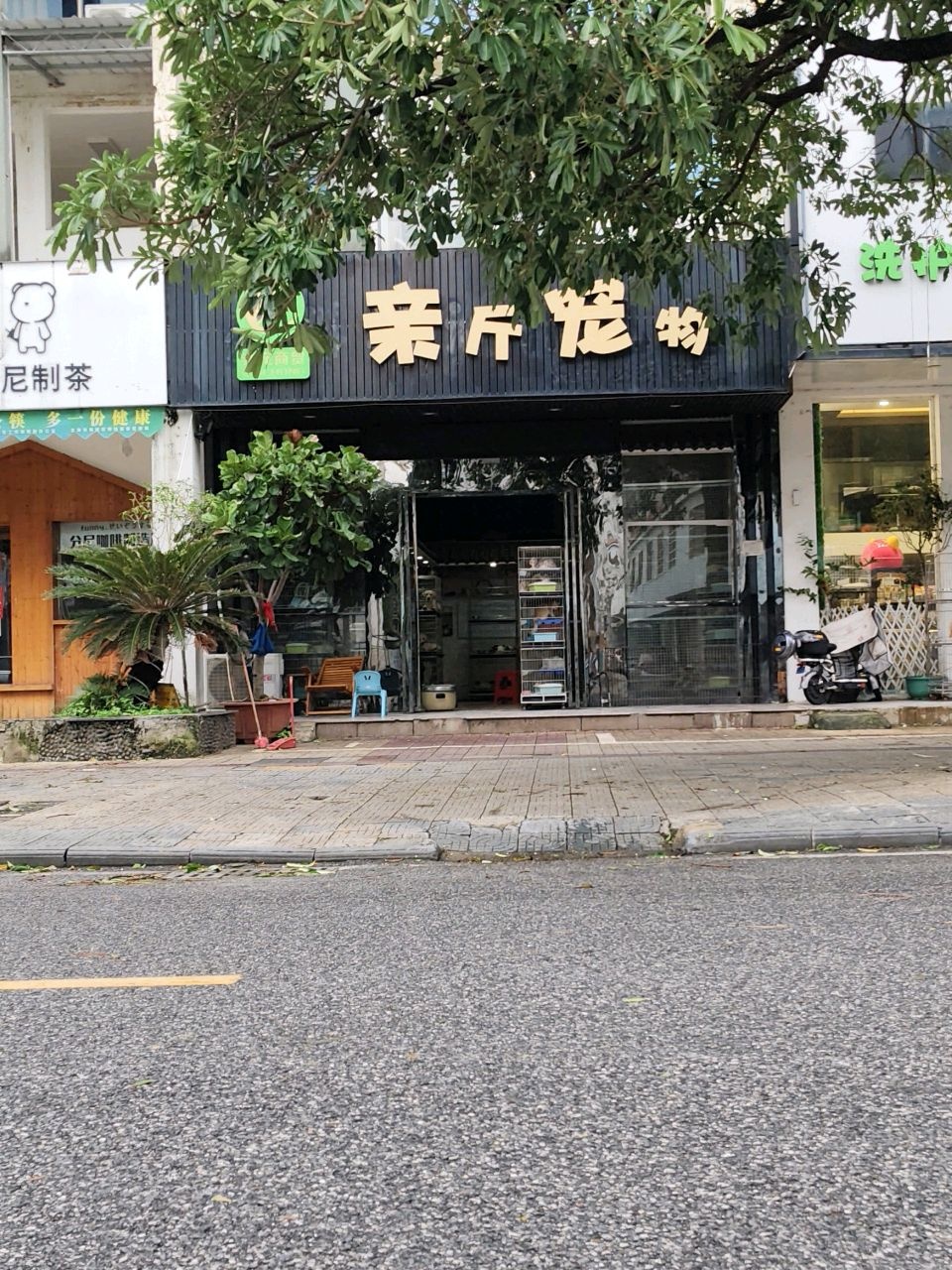 亲斤宠物