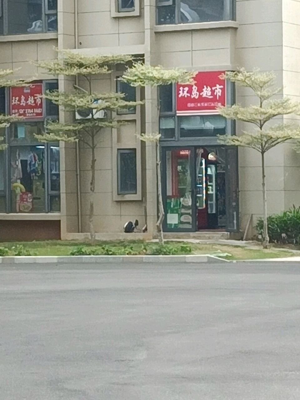 环岛超市(海花岛二号岛店)