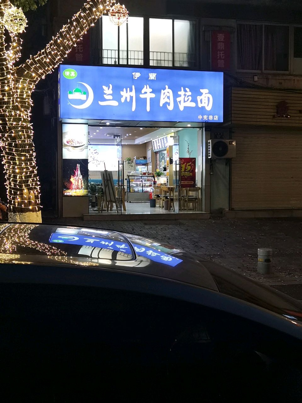 清真伊兰兰州牛肉拉面(中宪巷店)