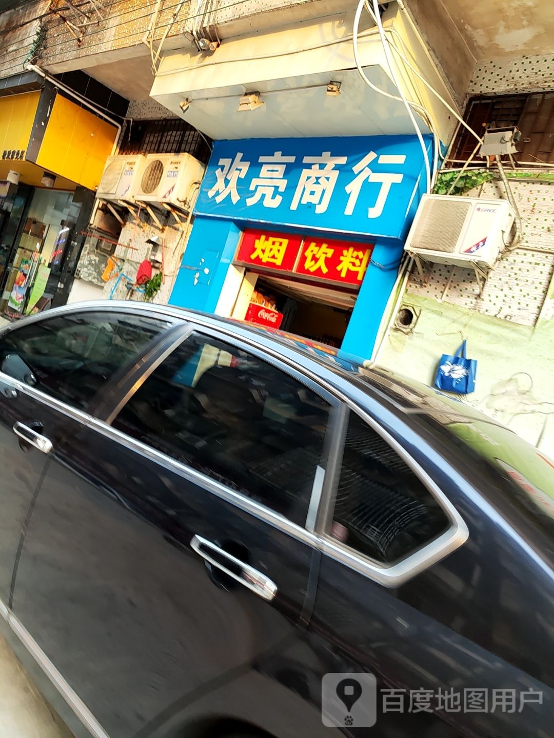 欢亮商行