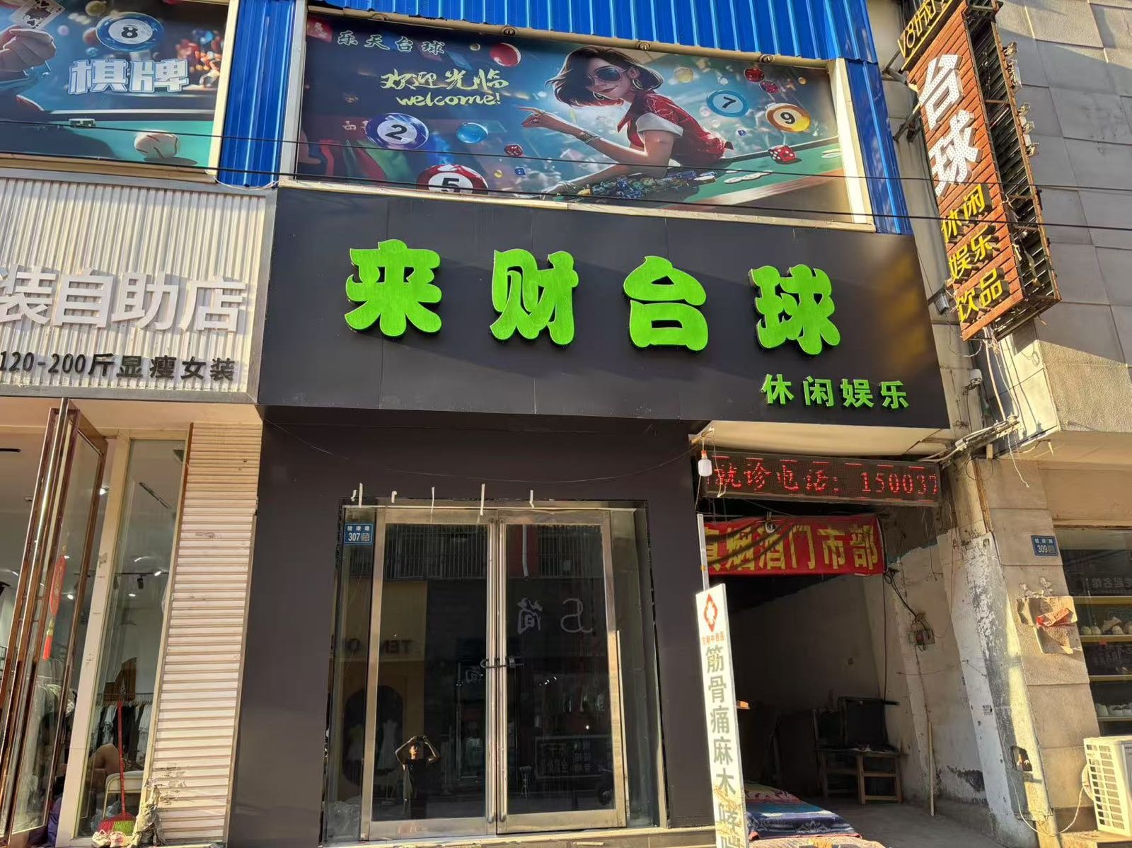来财台球(万通步行街店)