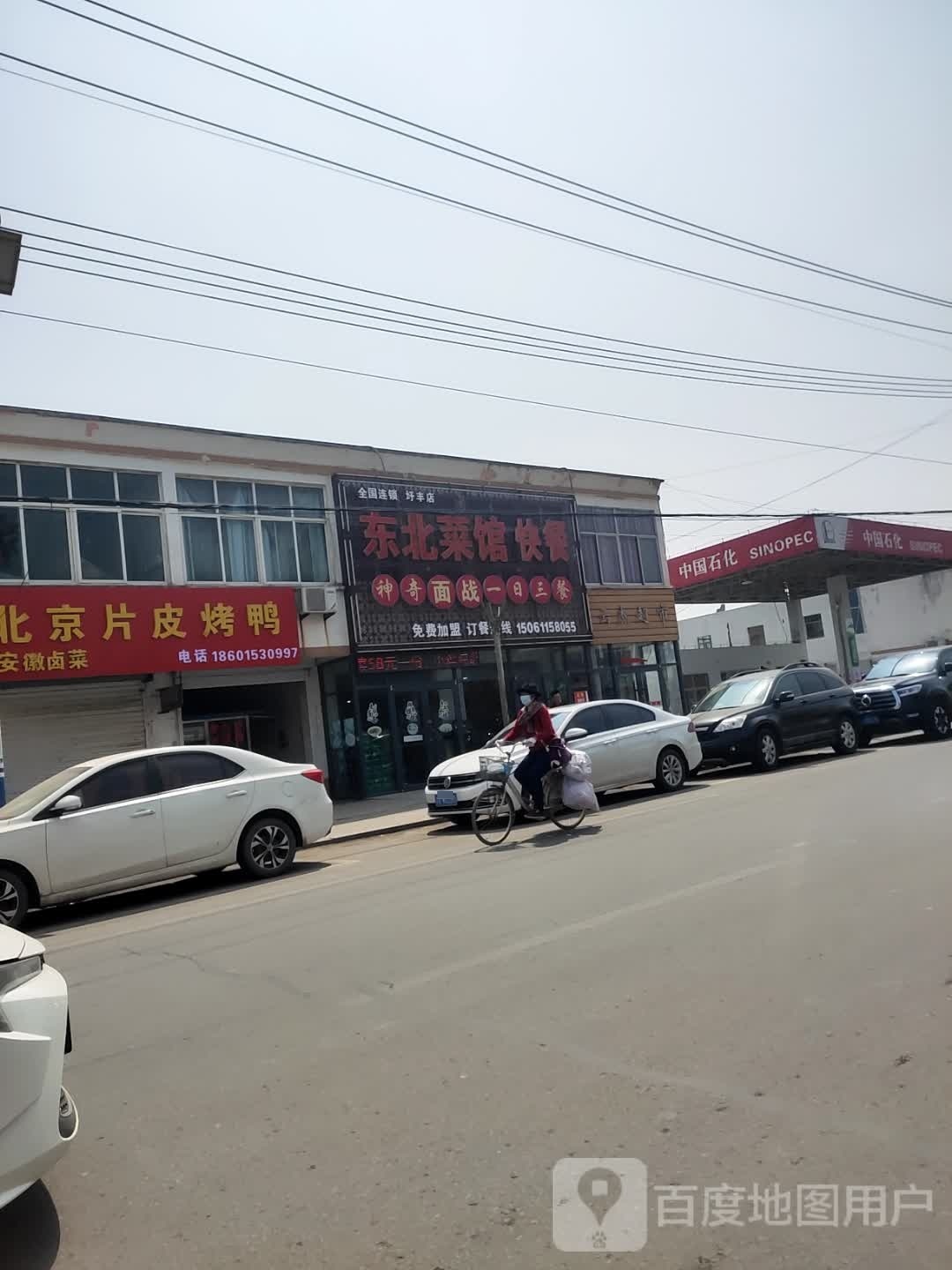 冬北菜馆快餐