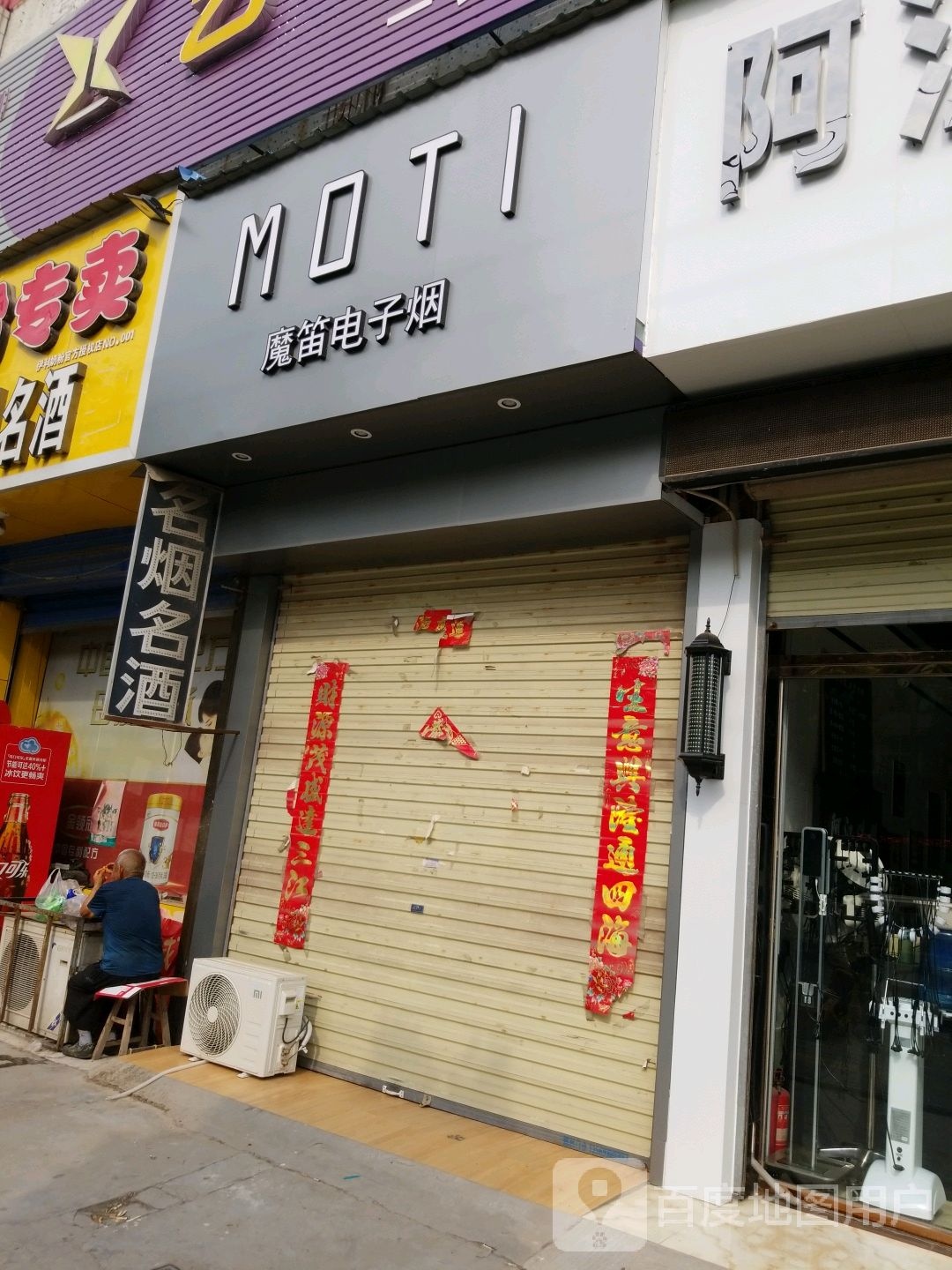 MOTI魔笛电子烟(原阳店)