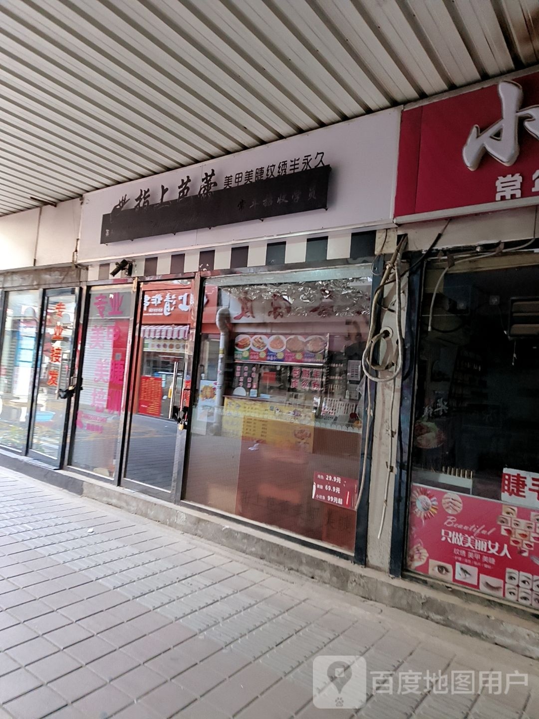 萍萍美甲美睫纹绣店