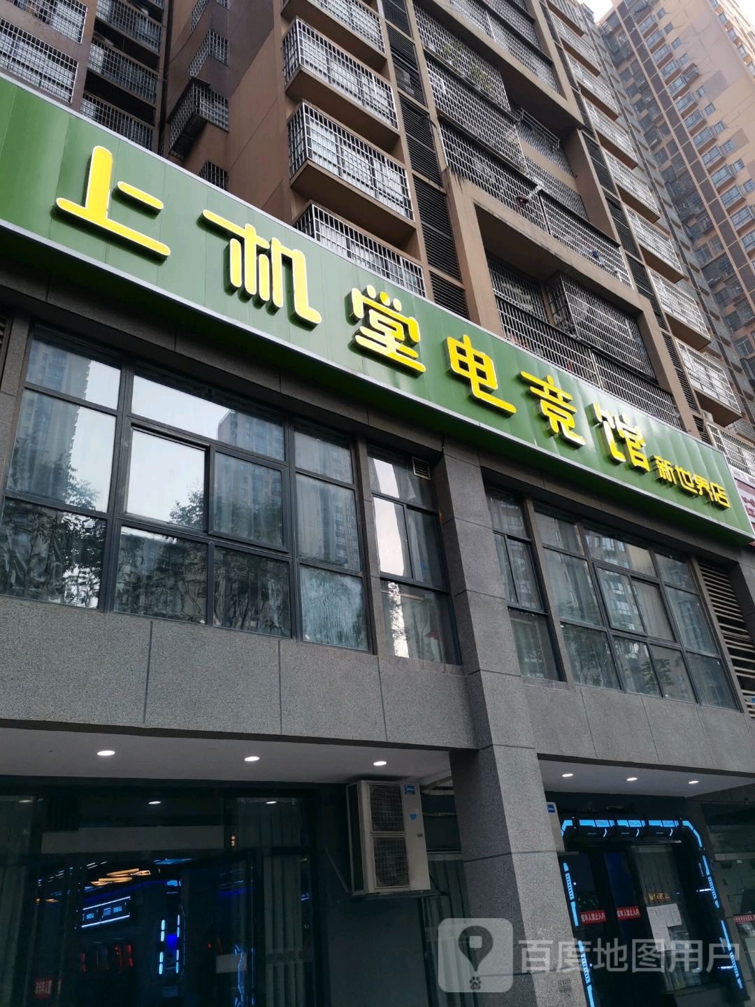 上机堂电竞馆(新世界店)