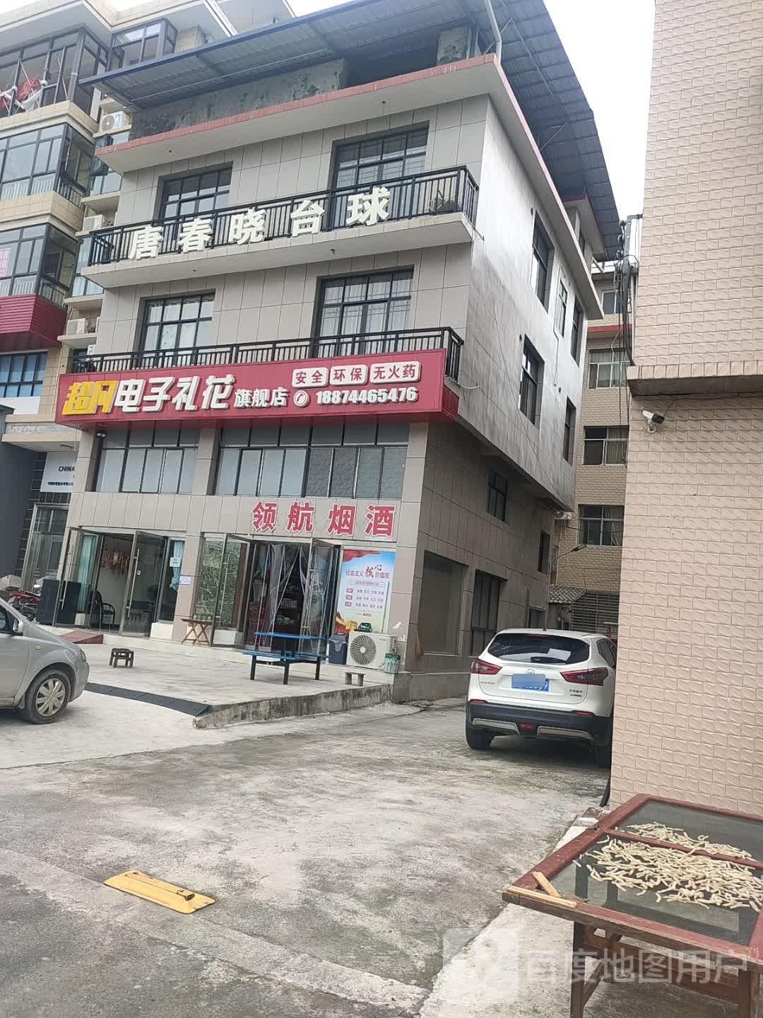 领航烟酒商行