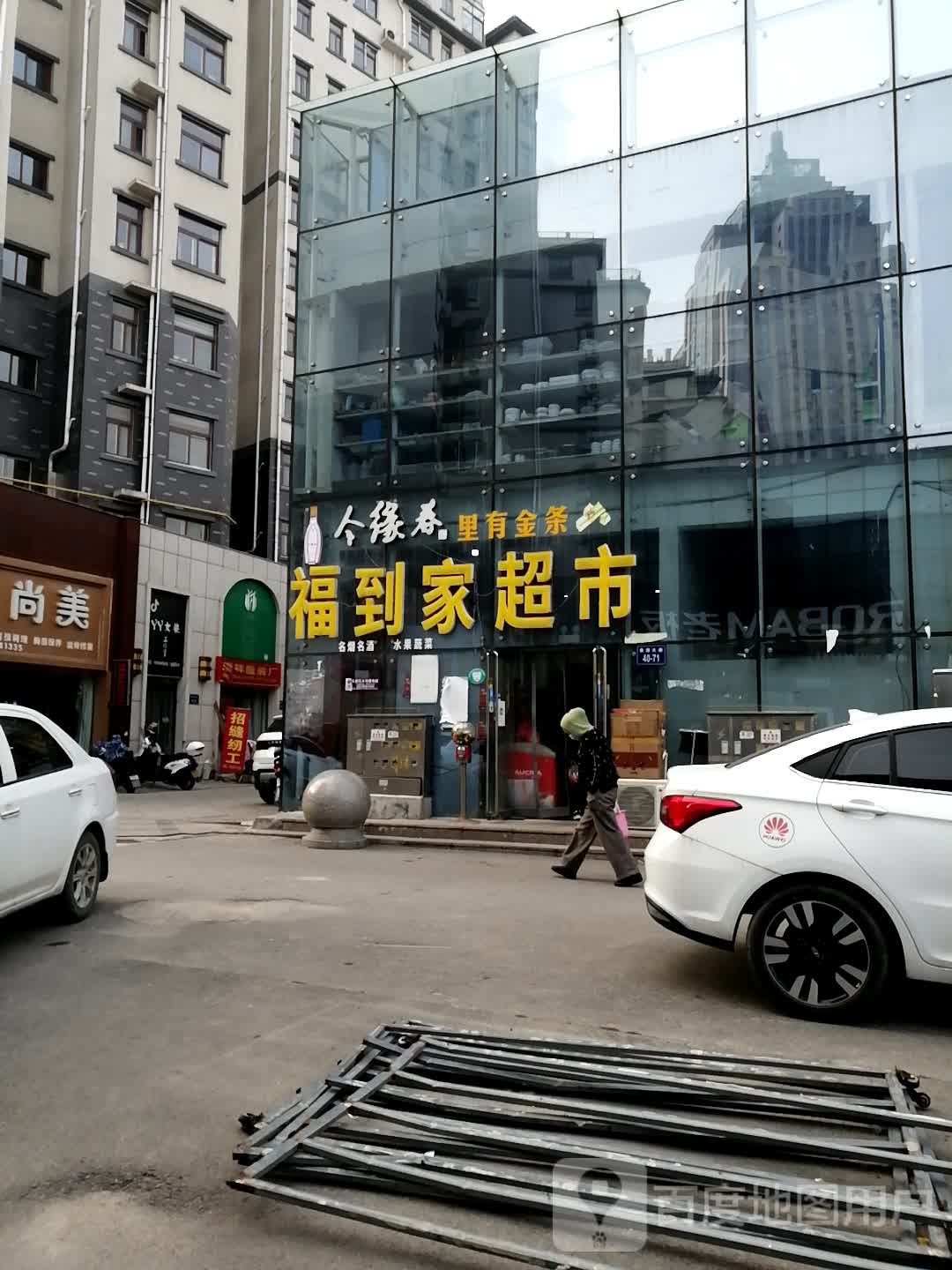 福道家超市(圣德路店)