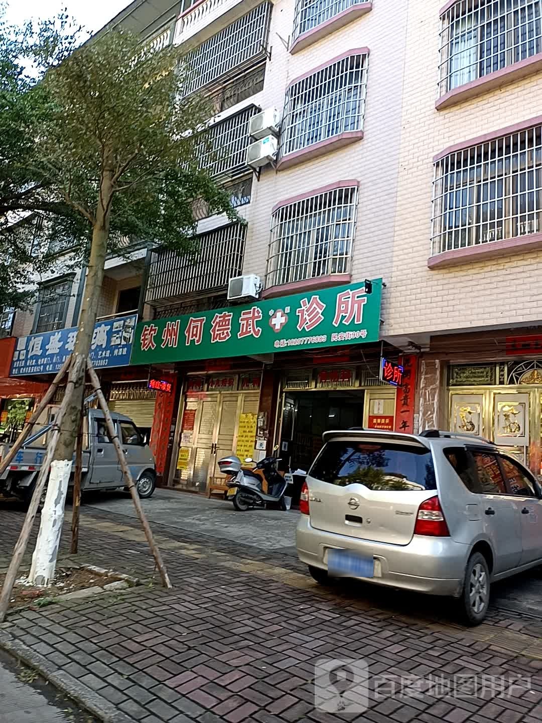 钦州何德武诊所