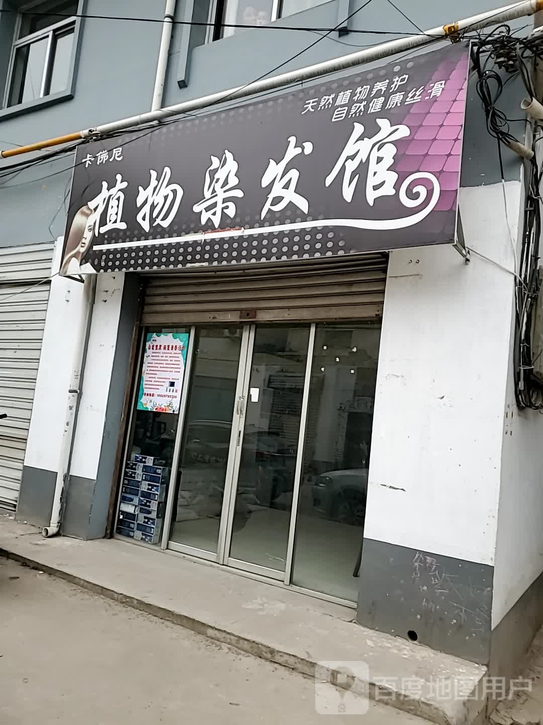 卡佛尼职务染发馆