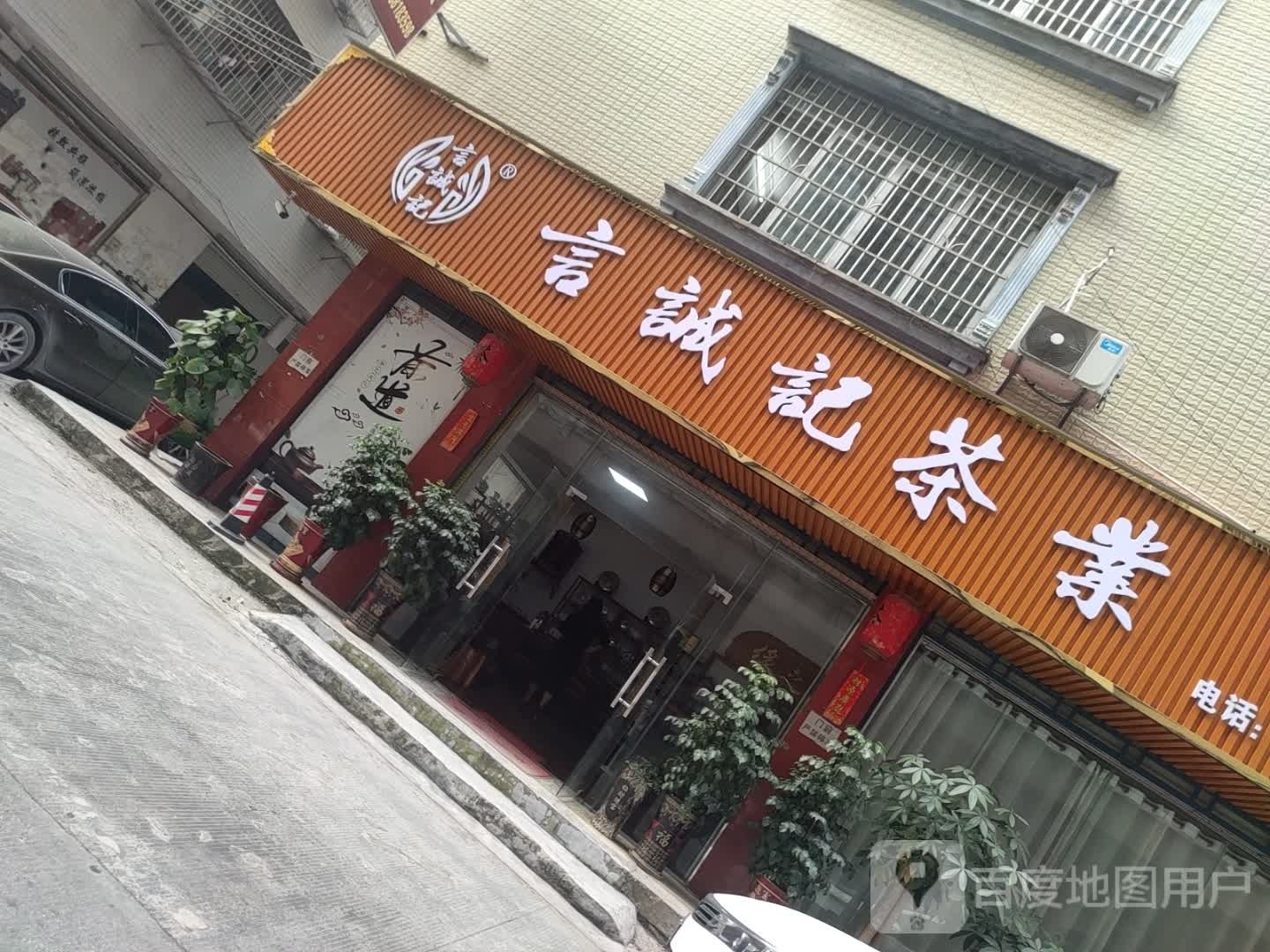 言诚记茶业