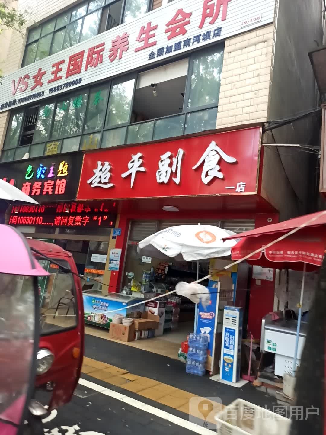 超平副食(一店)