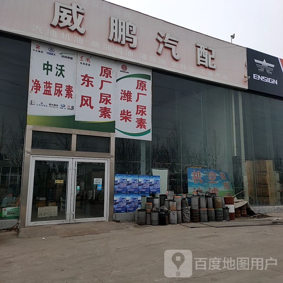 威鹏汽配