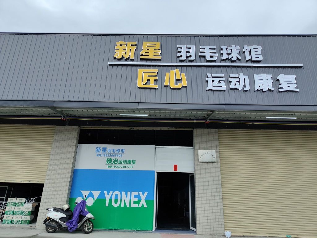 新星羽毛球馆