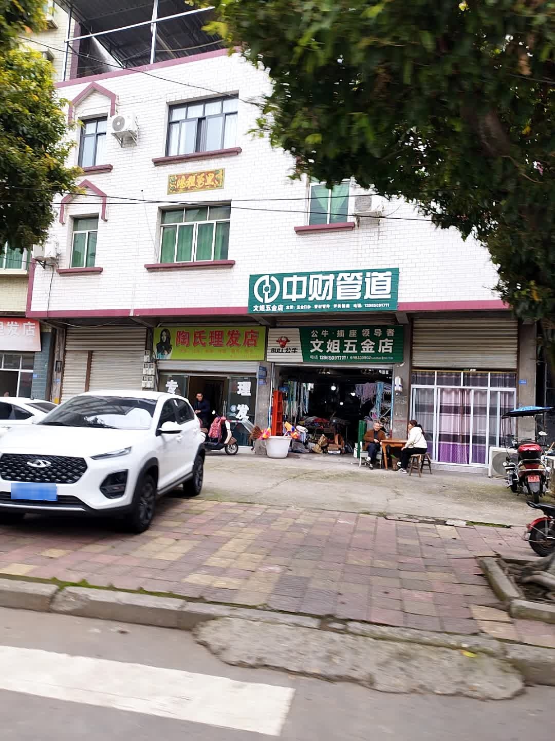文姐五金店