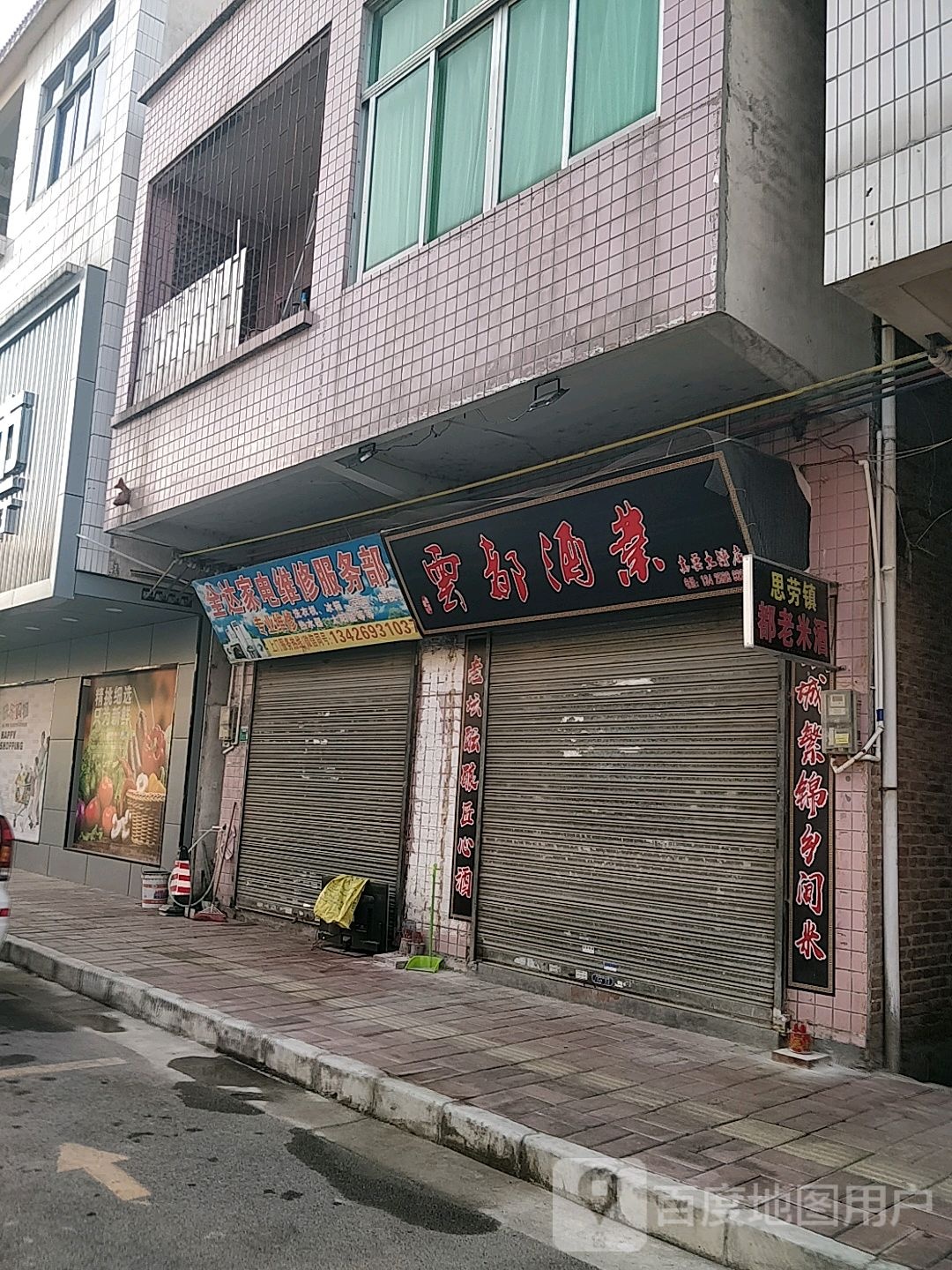 全达家店维修服务部