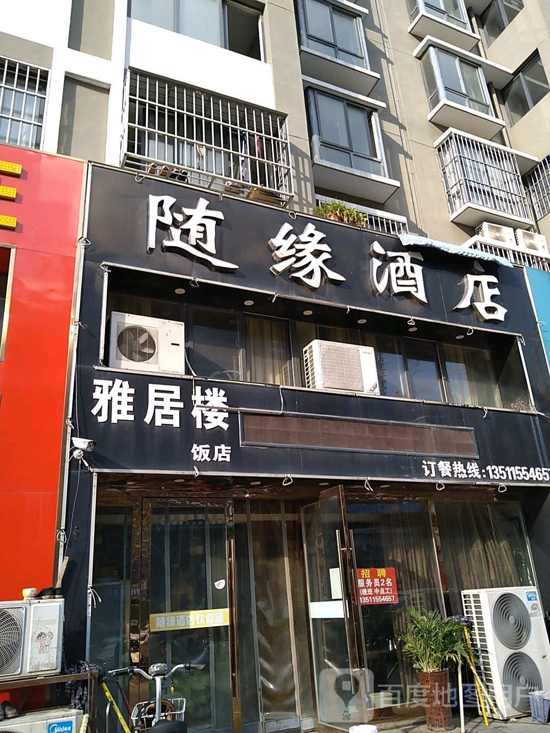 随缘酒店