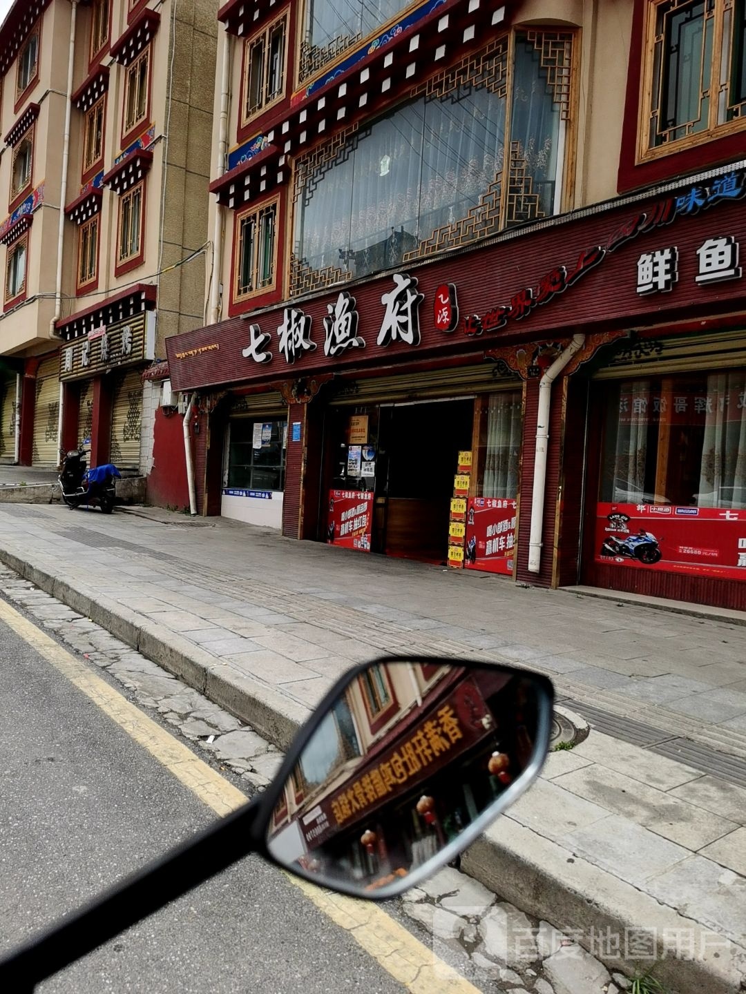 七椒渔府(甘孜店)