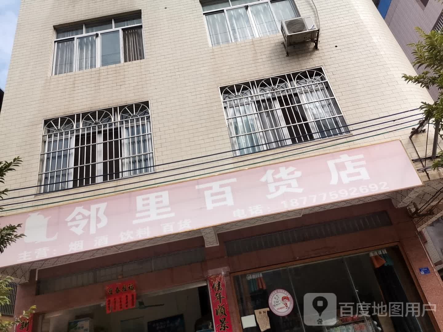 邻居百货店