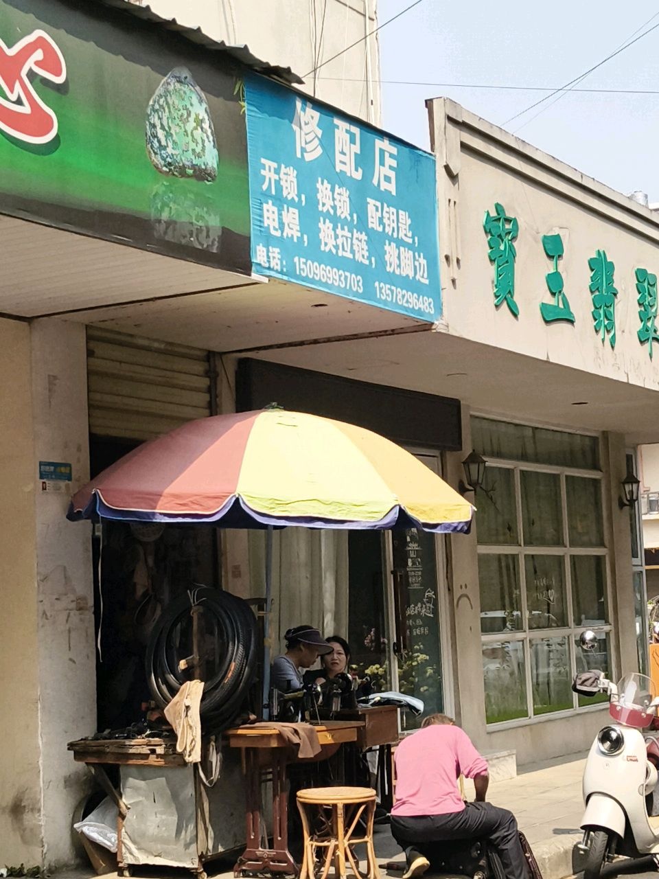 修配店