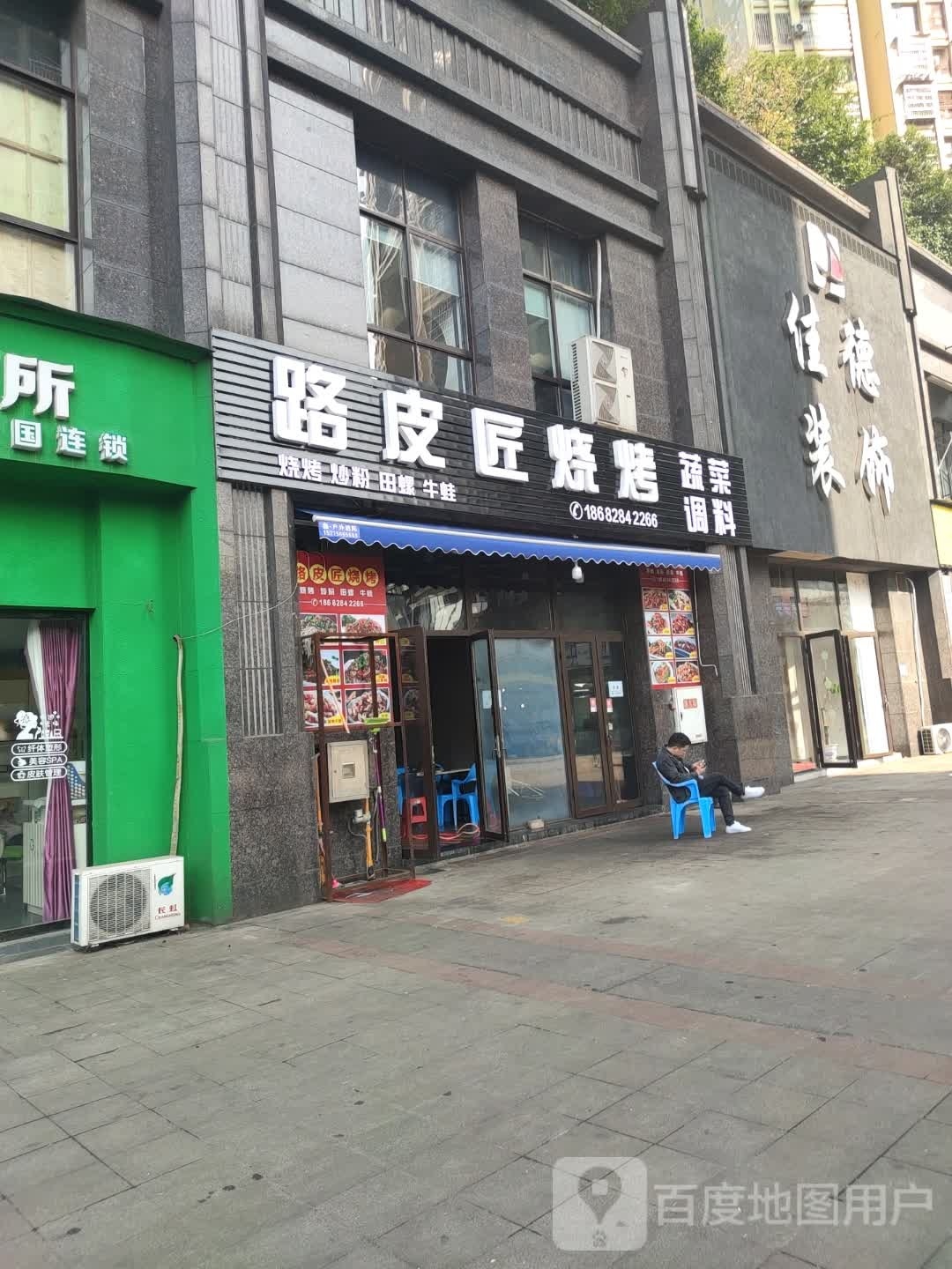 路皮匠烧烤(香榭国际店)