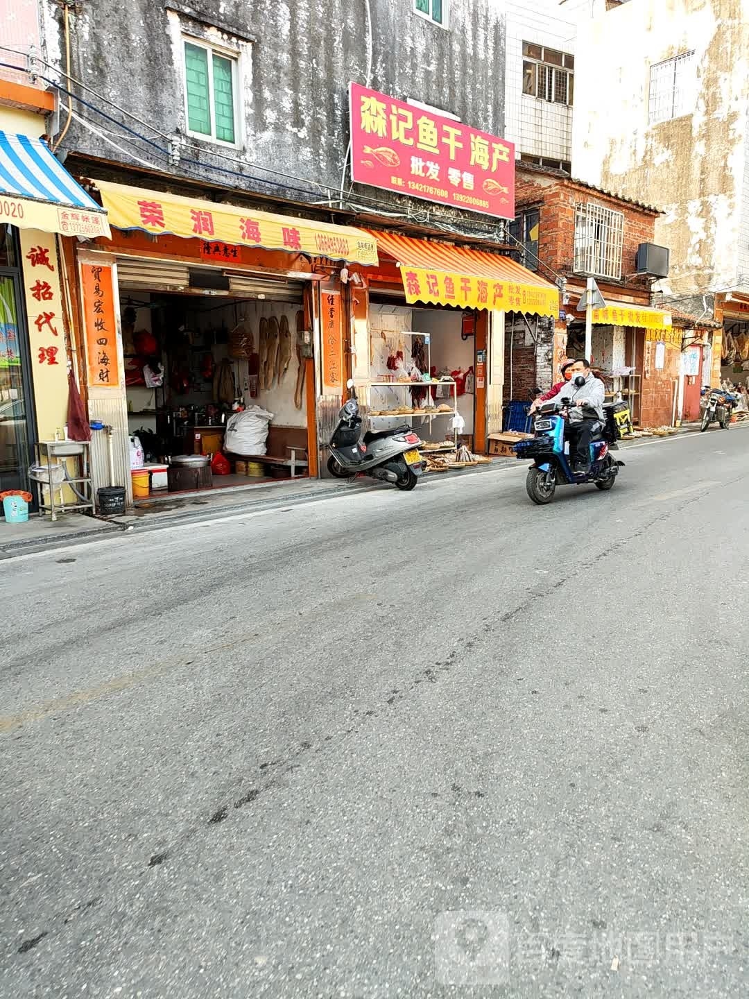 森记鱼干海产批发零售