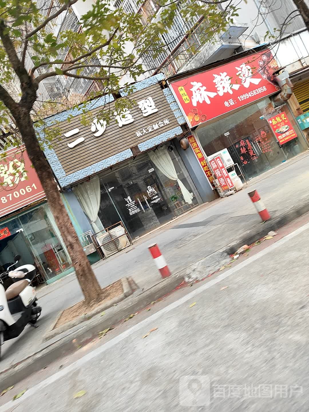 二少造型私人定制会所(翰林福第店)