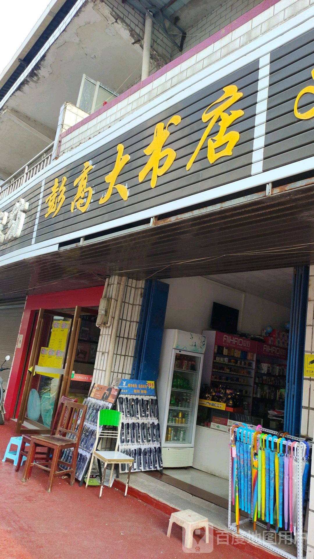 彭高大书店