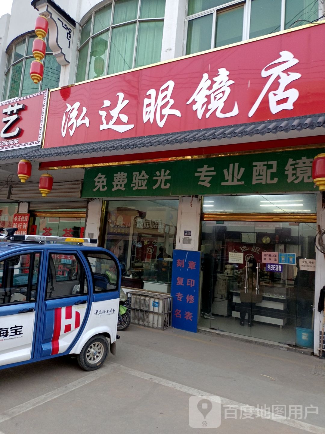 泓达眼睛店