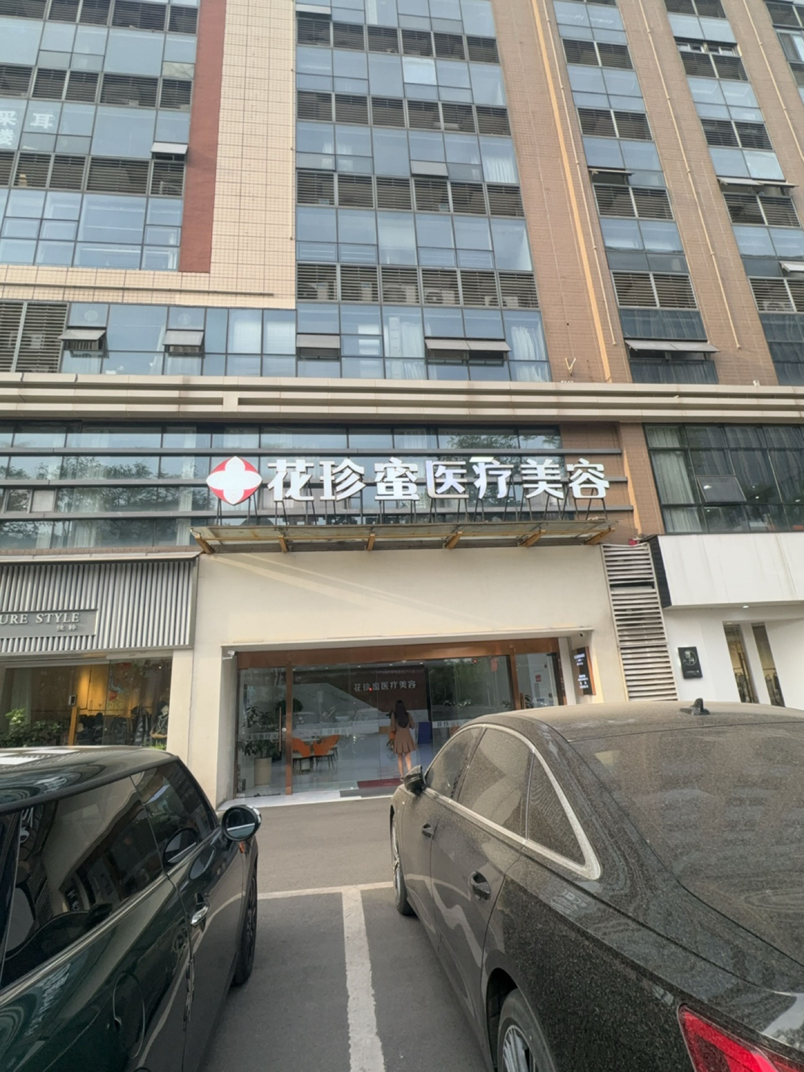 花珍蜜医疗美容