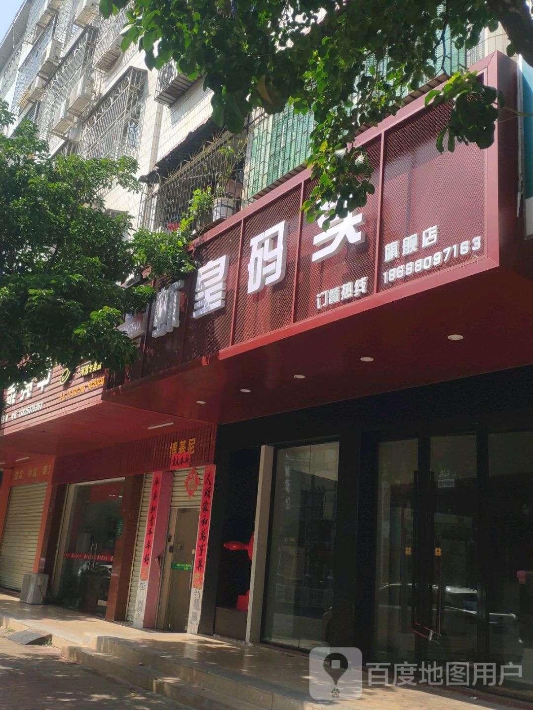 虾皇码头(第二分店)