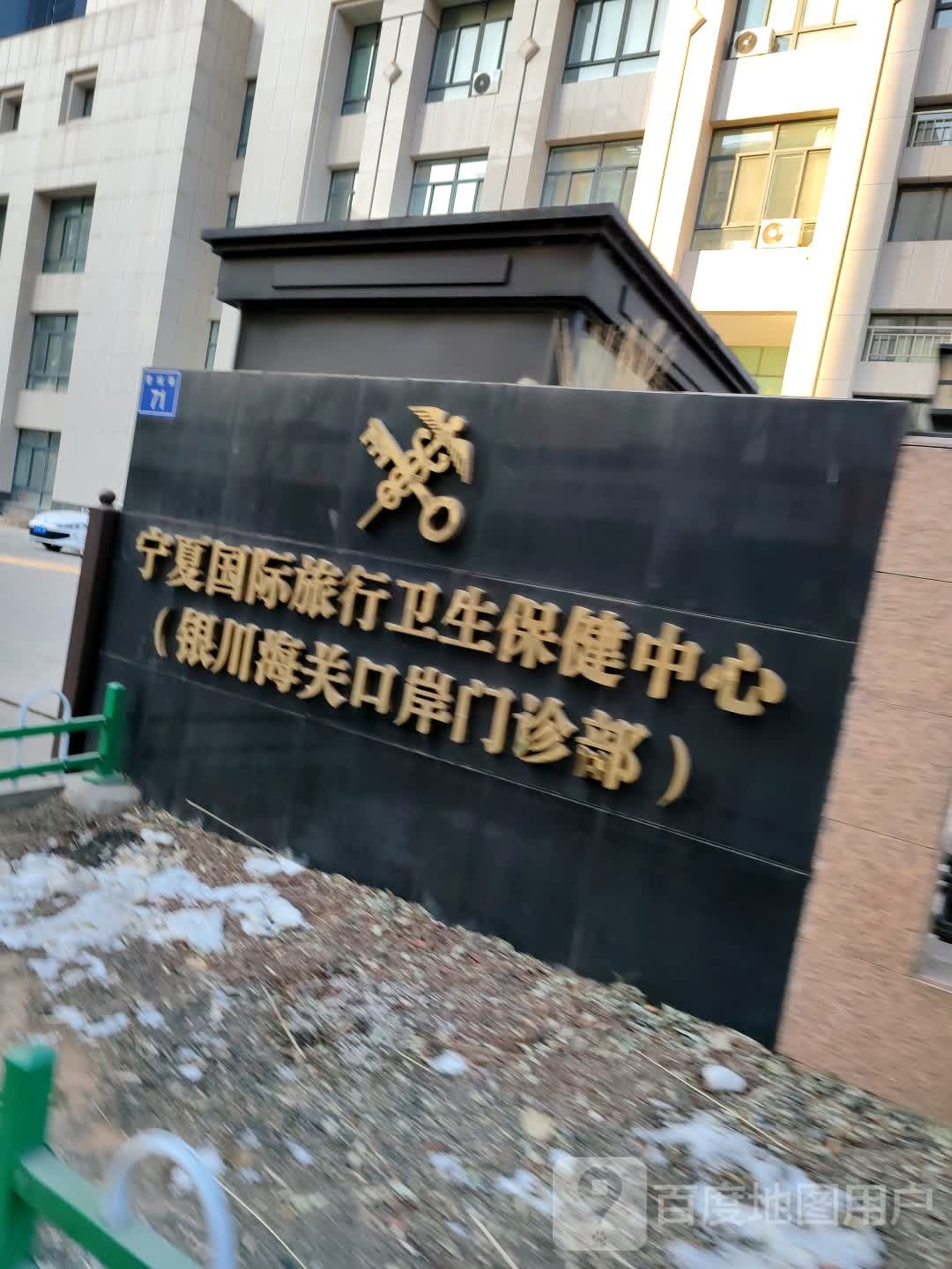 宁夏国际旅行卫生保健中心(银川海关口岸门诊部)