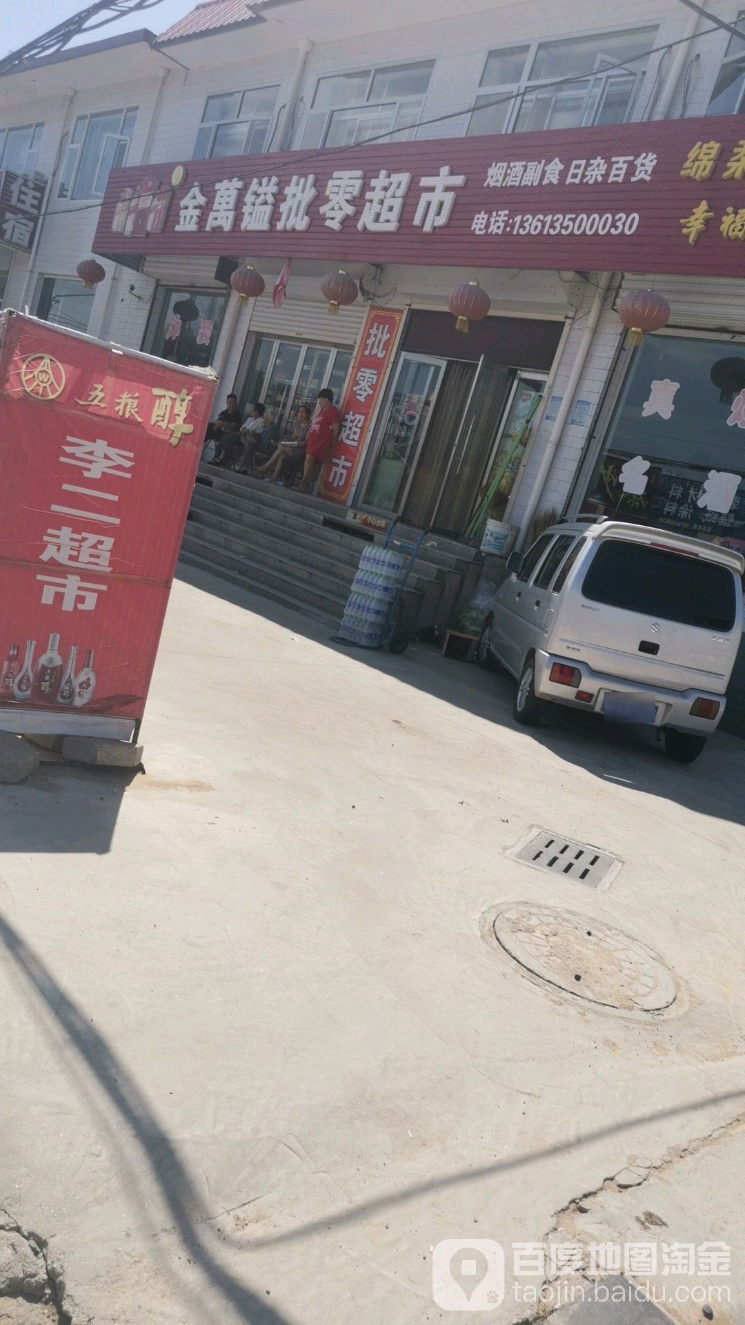 金万镒批零超市