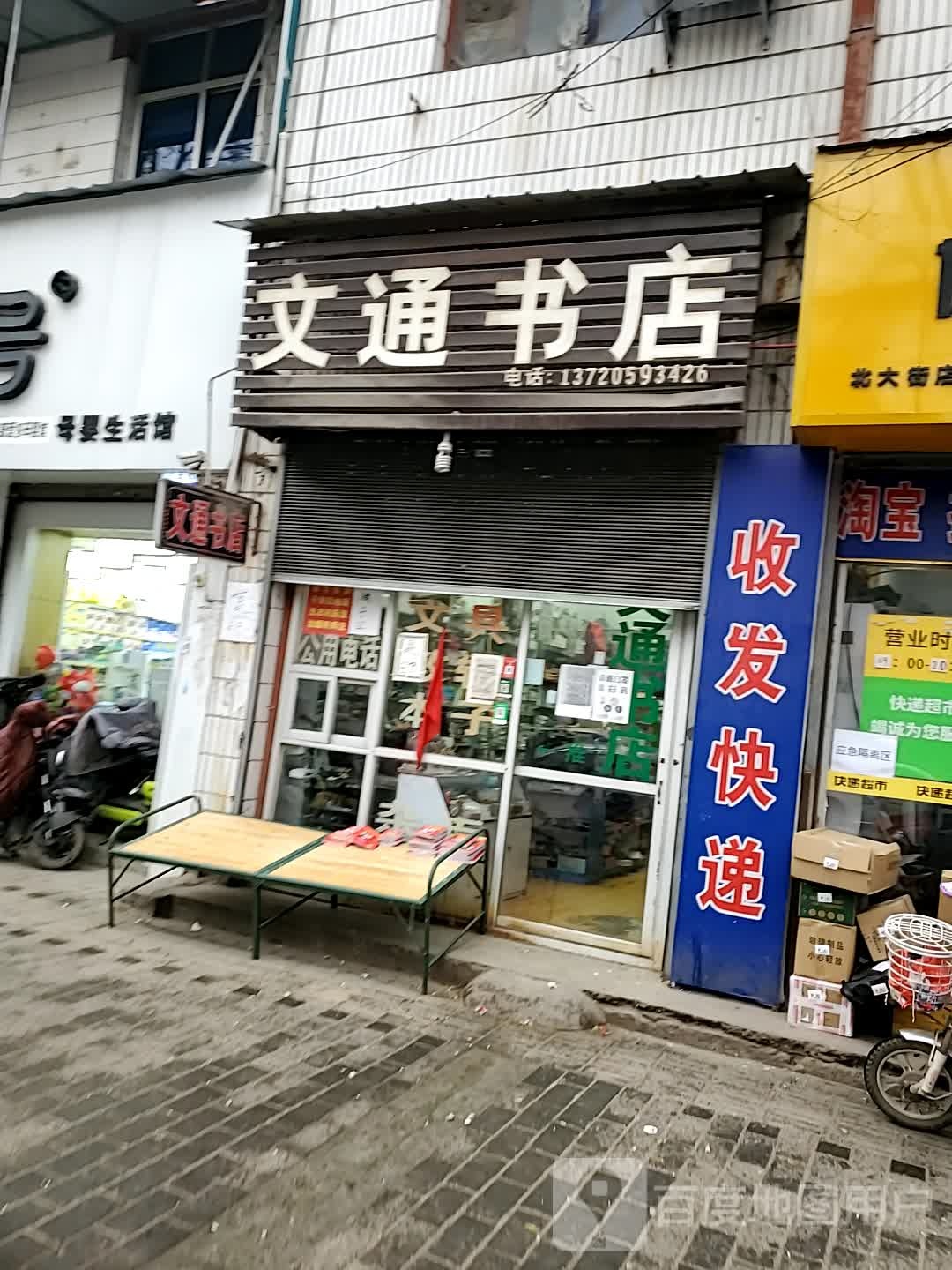 文通书店