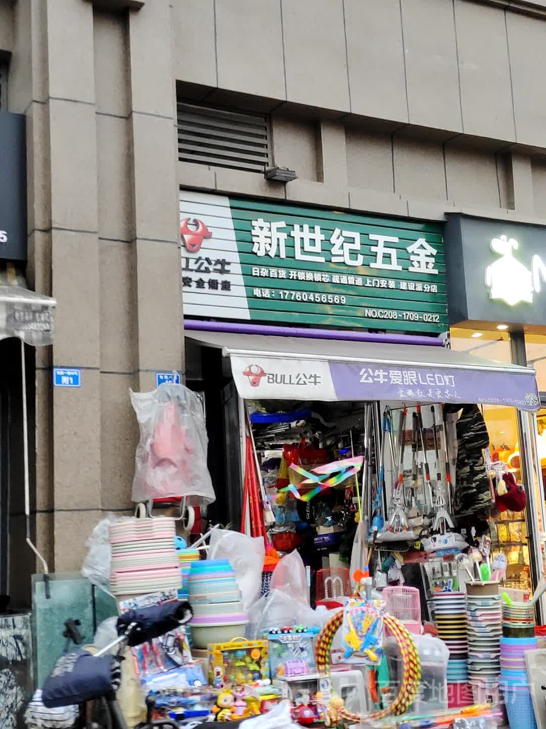 新世纪五金(仙韵一路店)