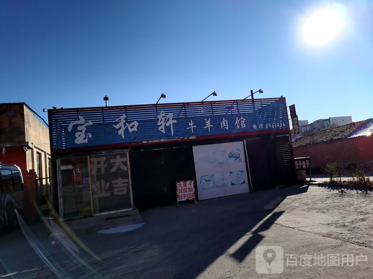 宝和轩牛羊肉馆