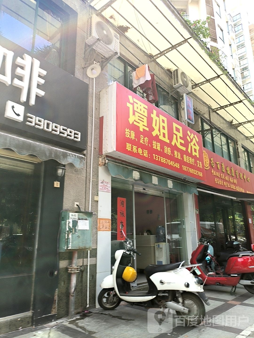 谭姐足浴