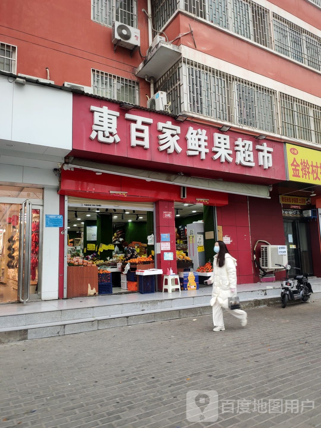 惠百家鲜果超市(盛和街店)