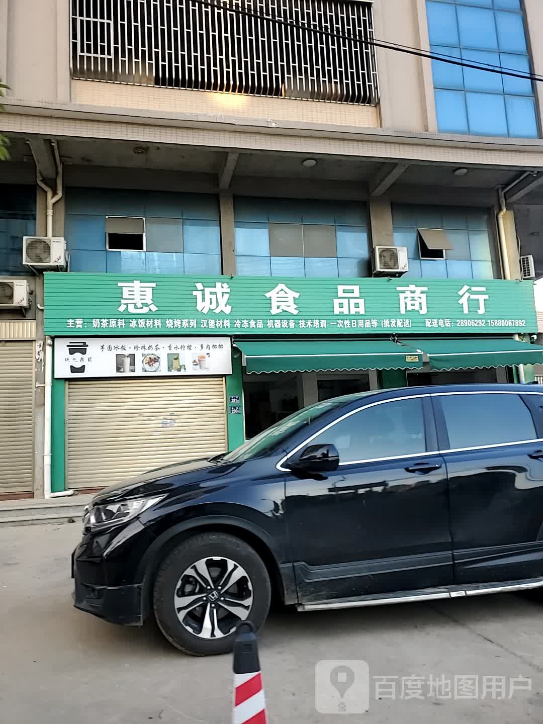惠诚食品商行