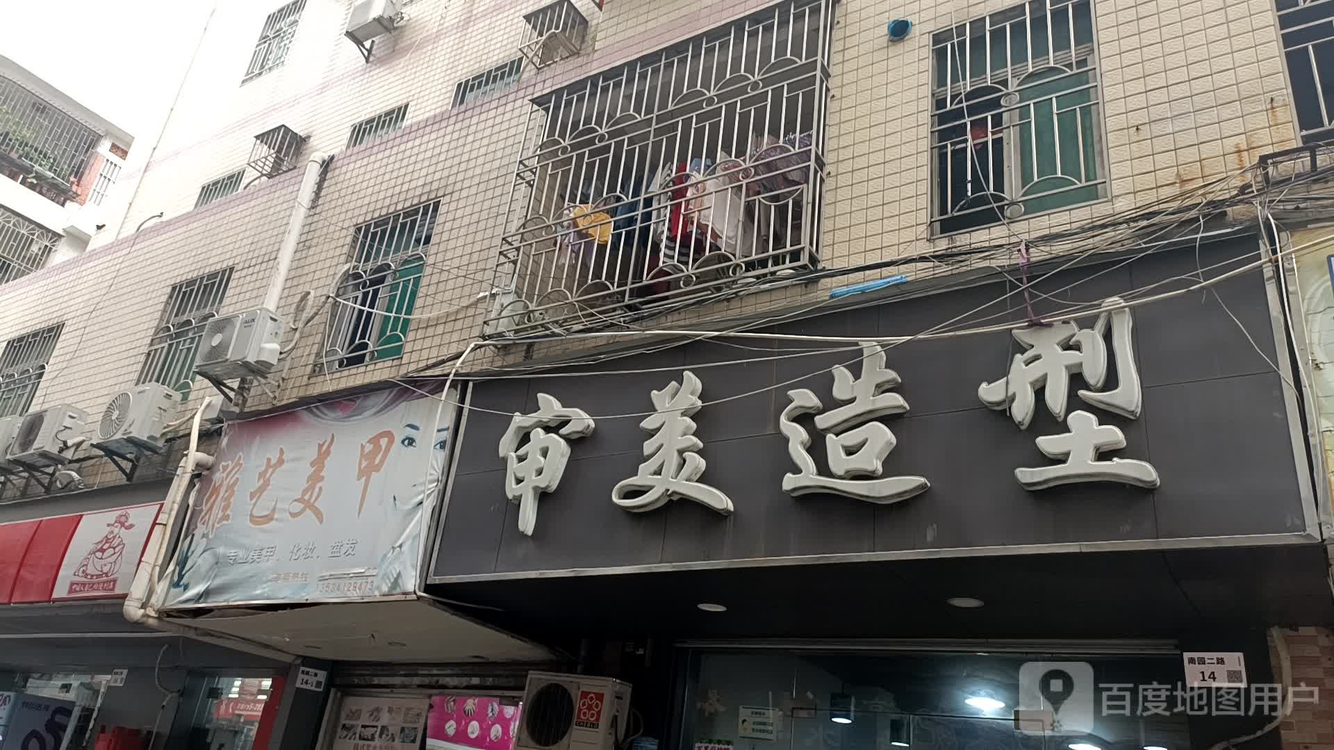 雅艺美甲(南园二路店)