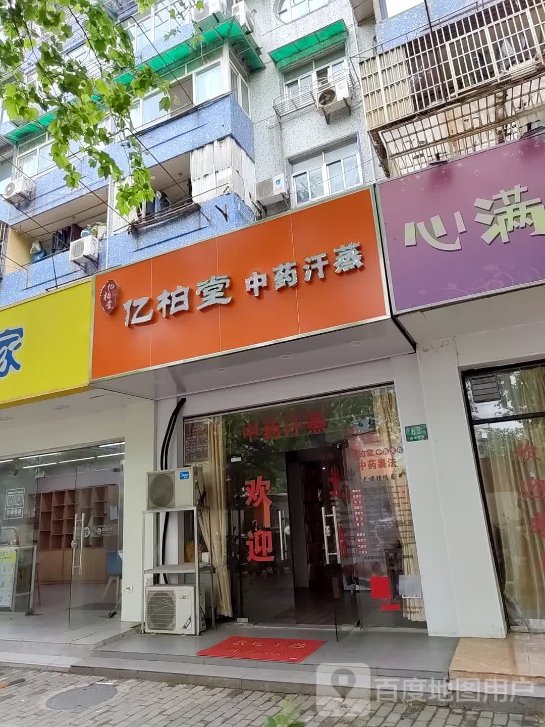 亿柏堂熏浴中药汗蒸(南华苑路连锁分店)