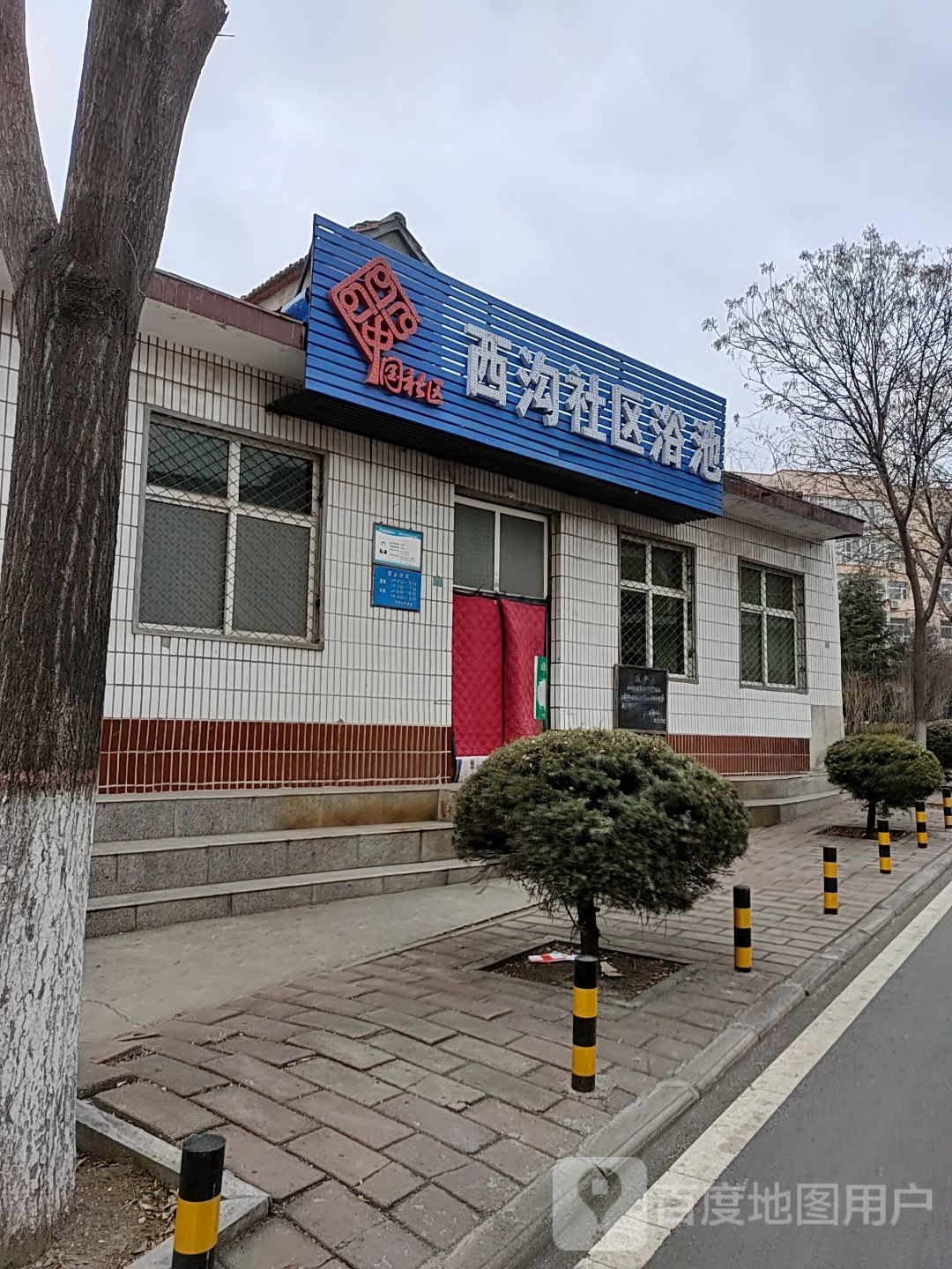 西沟洗浴中心