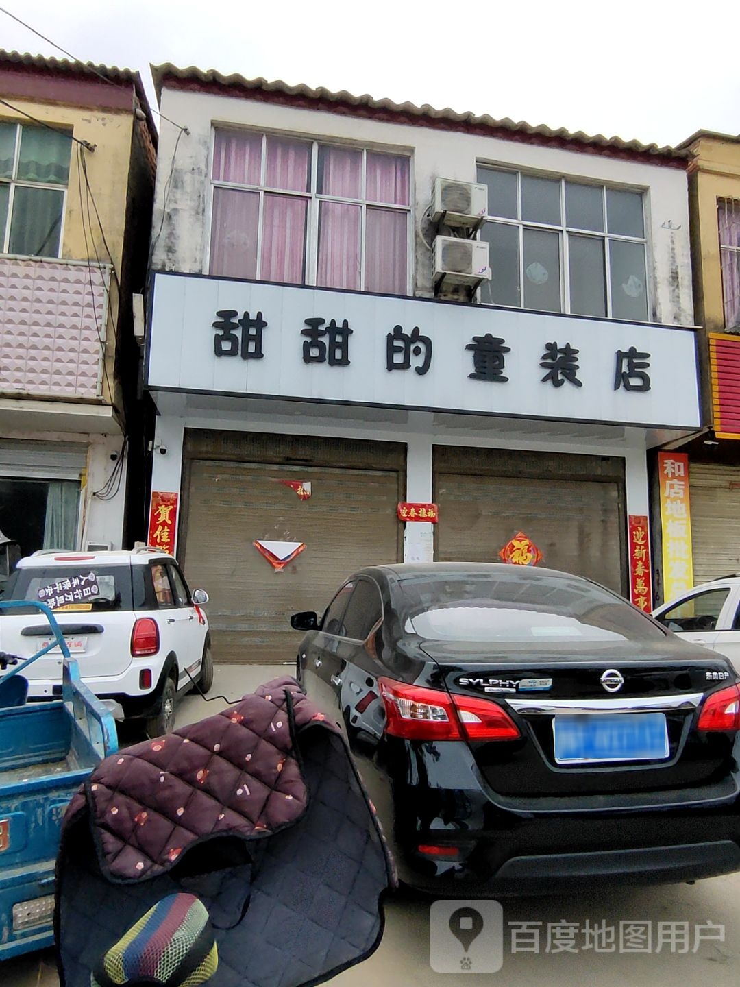 上蔡县和店镇甜甜的童装店